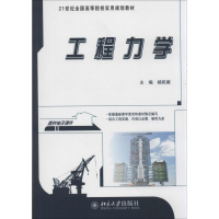 醉染图书工程力学9787301228913