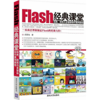 醉染图书Flash经典课堂978730244