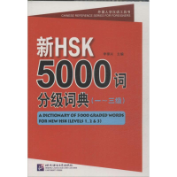 醉染图书新HSK5000词分级词典9787561935071