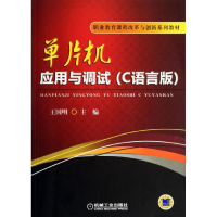 醉染图书单片机应用与调试9787111436010