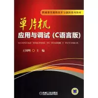 醉染图书单片机应用与调试9787111436010