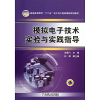 醉染图书模拟技术实验与实践指导9787111432050