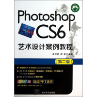 醉染图书Photoshop CS6艺术设计案例教程9787303029
