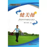 醉染图书健美操9787562161936