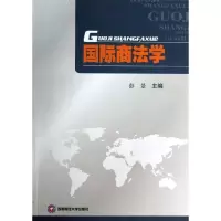 醉染图书国际商法学9787550410053