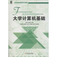 醉染图书大学计算机基础9787111437673