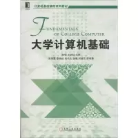 醉染图书大学计算机基础9787111437673