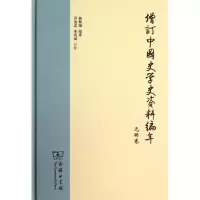 醉染图书增订中国史学史资料编年9787100101585