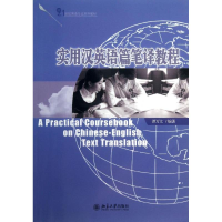 醉染图书实用汉英语篇笔译教程9787301063