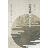 醉染图书国文课没教的事9787203083399