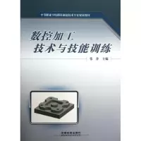 醉染图书数控加工技术与技能训练9787113159436