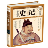 醉染图书彩色图解史记9787511338471