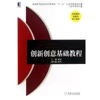 醉染图书创新创意基础教程9787111437949