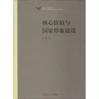 醉染图书核心价值与形象建设9787309097733