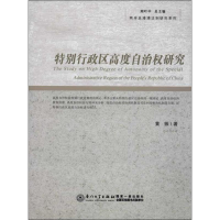 醉染图书特别行政区高度自治权研究9787561546673