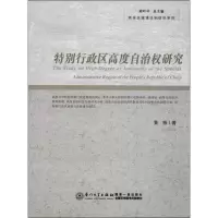 醉染图书特别行政区高度自治权研究9787561546673