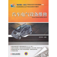 醉染图书汽车电气设备维修9787111426202