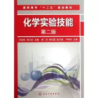 醉染图书化学实验技能9787122178275