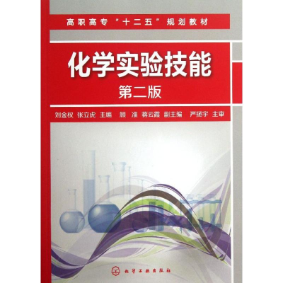 醉染图书化学实验技能9787122178275