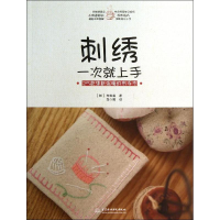 醉染图书刺绣一次就上手9787517012665