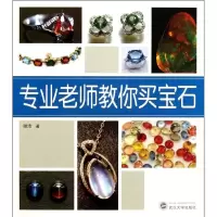 醉染图书专业老师教你买宝石9787307103221