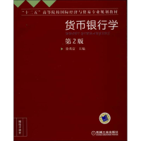 醉染图书货币银行学9787111438229