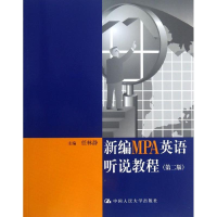 醉染图书新编MPA英语听说教程9787300180380