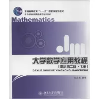 醉染图书大学数学应用教程9787301051276