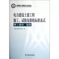 醉染图书电力建设土建工程施工.试验及验收标准表式97875144