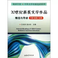 醉染图书20世纪英美文学作品精选与导读9787310043149