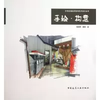 醉染图书手绘.构意9787112151493