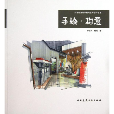 醉染图书手绘.构意9787112151493