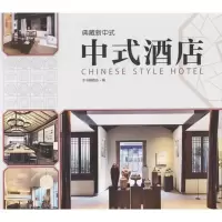 醉染图书中式酒店9787503871825