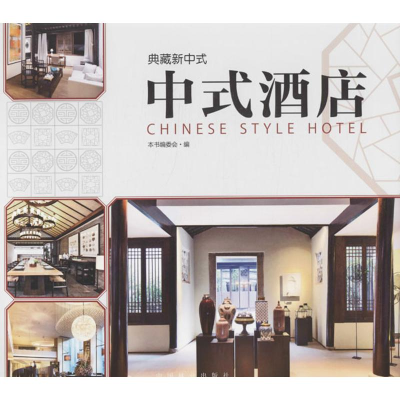 醉染图书中式酒店9787503871825