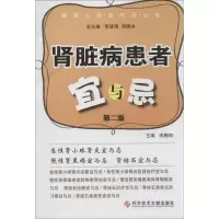醉染图书肾脏病患者宜与忌9787501493