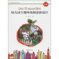 醉染图书幼儿园主题环境创意新设计9787565113444