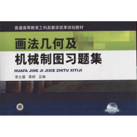 醉染图书画法几何及机械制图习题集9787111431916