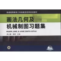 醉染图书画法几何及机械制图习题集9787111431916