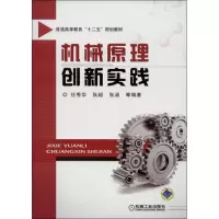 醉染图书机械原理创新实践9787111430513