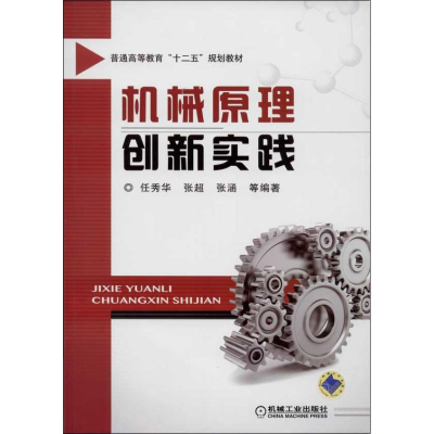 醉染图书机械原理创新实践9787111430513