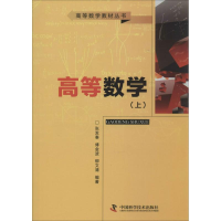 醉染图书高等数学9787504663719