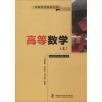 醉染图书高等数学9787504663719