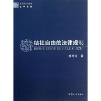 醉染图书结社自由的法律规制9787309099669