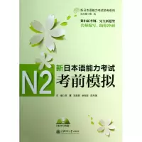 醉染图书新日本语能力N2模拟9787313096968