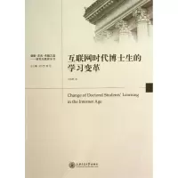 醉染图书互联网时代博士生的学习变革9787313109