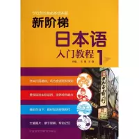 醉染图书新阶梯日本语入门教程9787513535540