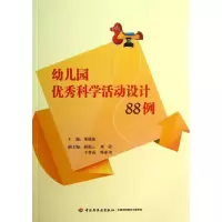 醉染图书幼儿园科学活动设计88例9787501993857