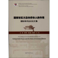 醉染图书"软实力及华侨华人的作用"国际学术会议集9787566806741