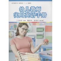 醉染图书幼儿教师实用英语手册9787309100921