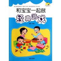 醉染图书和宝宝一起做经典游戏9787508285917